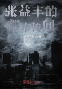 張益豐的都市傳聞