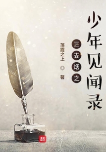 三支煙之少年見聞錄