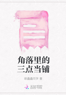 角落里的三點當鋪