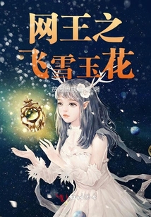 網王之飛雪玉花