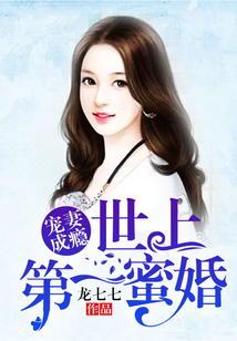 寵妻成癮，世上第一蜜婚