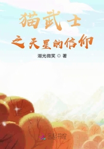貓武士之天星的信仰