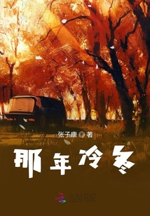 那年冷冬
