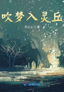 吹夢入靈丘
