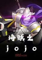 海贼之jojo在线阅读