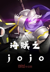 海賊之jojo