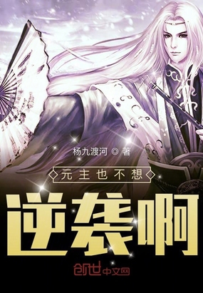 元主也不想逆袭啊在线阅读