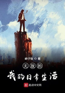 無敵的我的日常生活