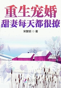 重生寵婚甜妻每天都很撩