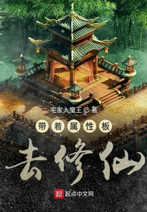 帶著屬性板去修仙