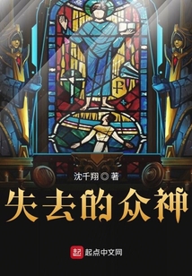 失去的眾神
