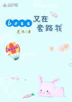 boss又在套路我在线阅读