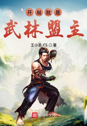 开局就是武林盟主在线阅读