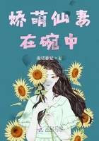 娇萌仙妻在碗中在线阅读