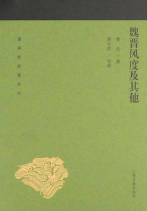 魏晋风度及其他