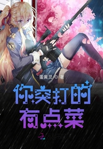你突打的有點菜