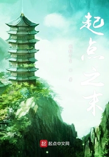 起點之末
