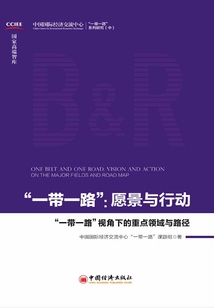 “一帶一路”：愿景與行動