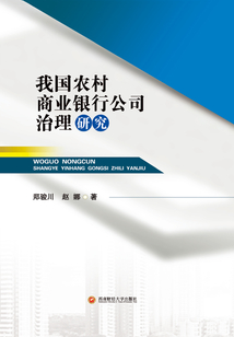 我国农村商业银行公司治理研究