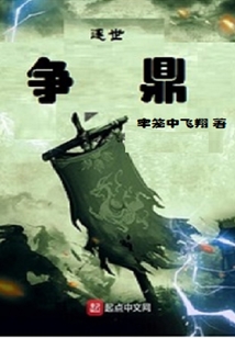 逐世争鼎
