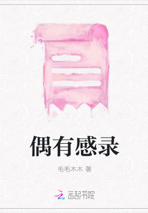 偶有感錄