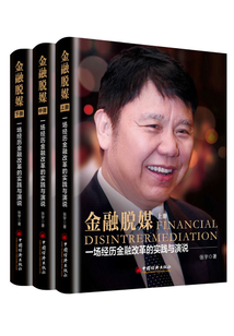 金融脫媒：一場(chǎng)經(jīng)歷金融改革的實(shí)踐與演說(shuō)