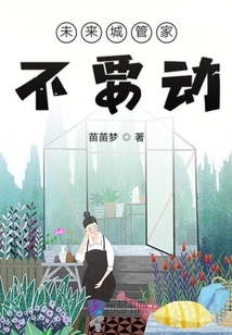 未來城管家不要動