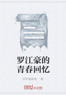 羅江豪的青春回憶