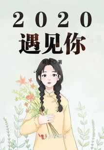 2020遇見你