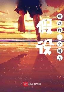 假設有這樣一個地方