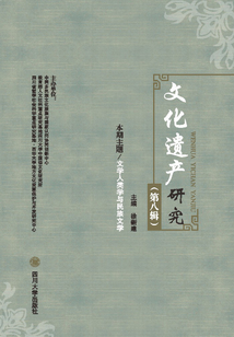 《文化遺產研究》（第八輯）