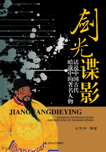 劍光諜影：話說中國古代暗戰中的著名人物