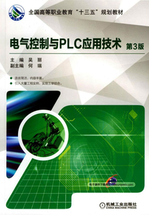 電氣控制與PLC應用技術(第3版)