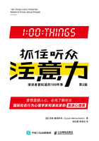 抓住听众注意力:演讲者要知道的100件事(第2版)在线阅读