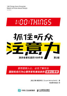 抓住聽眾注意力:演講者要知道的100件事(第2版)
