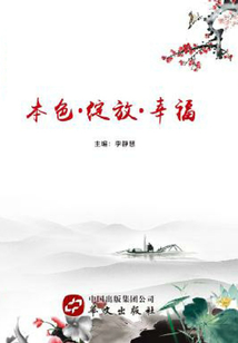 本色·綻放·幸福