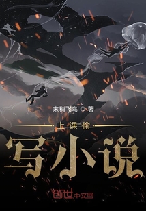 上課偷寫小說