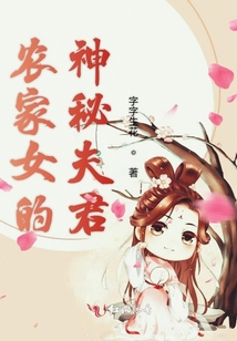 農家女的神秘夫君