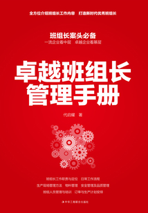 卓越班组长管理手册