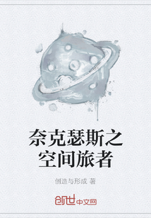 奈克瑟斯之空間旅者