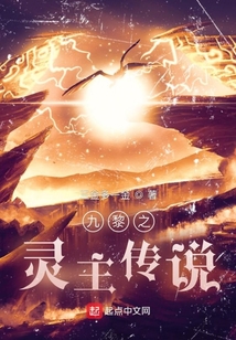 九黎之靈主傳說(shuō)