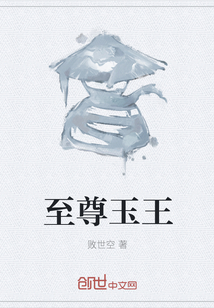 至尊玉王