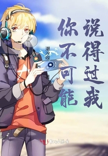 你不可能說得過我