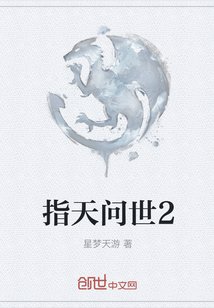 指天問世2