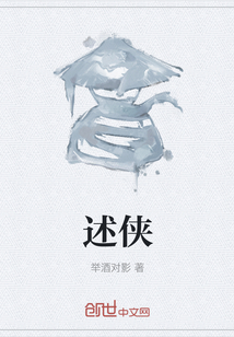 述俠