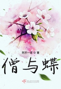 僧與蝶