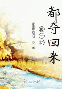 把一切都奪回來