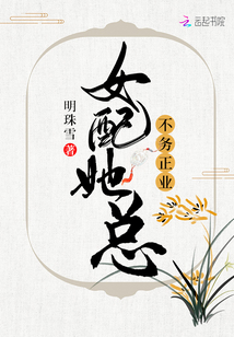 女配她總不務正業(yè)