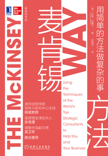 麥肯錫方法:用簡單的方法做復(fù)雜的事