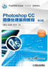 Photoshop CC图像处理案例教程（第2版）